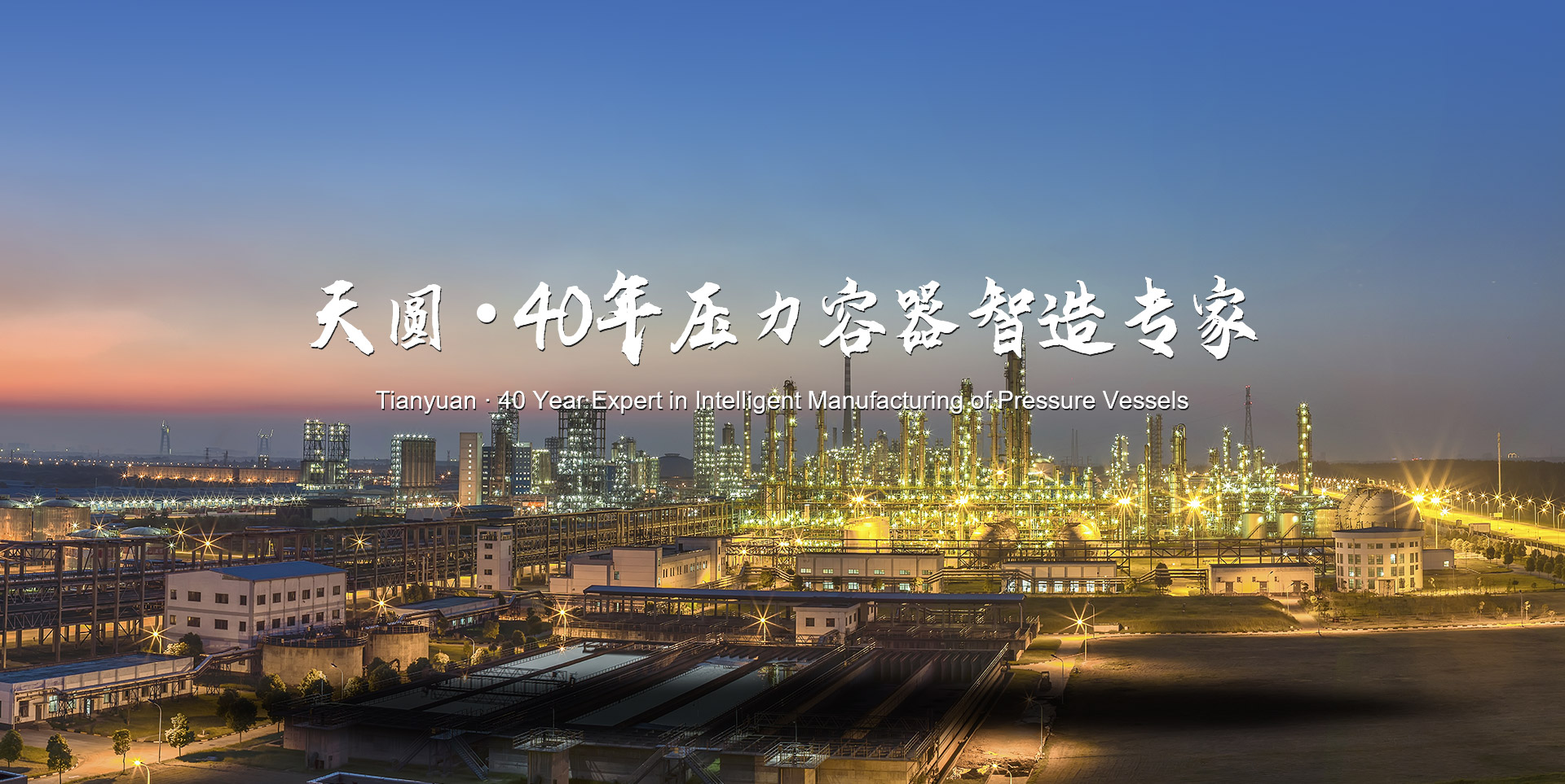 新鄉市天圓壓力容器有限公司